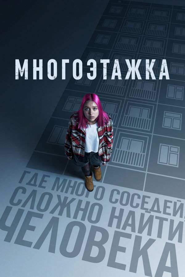 Смотреть Многоэтажка онлайн бесплатно в HD качестве на русском языке